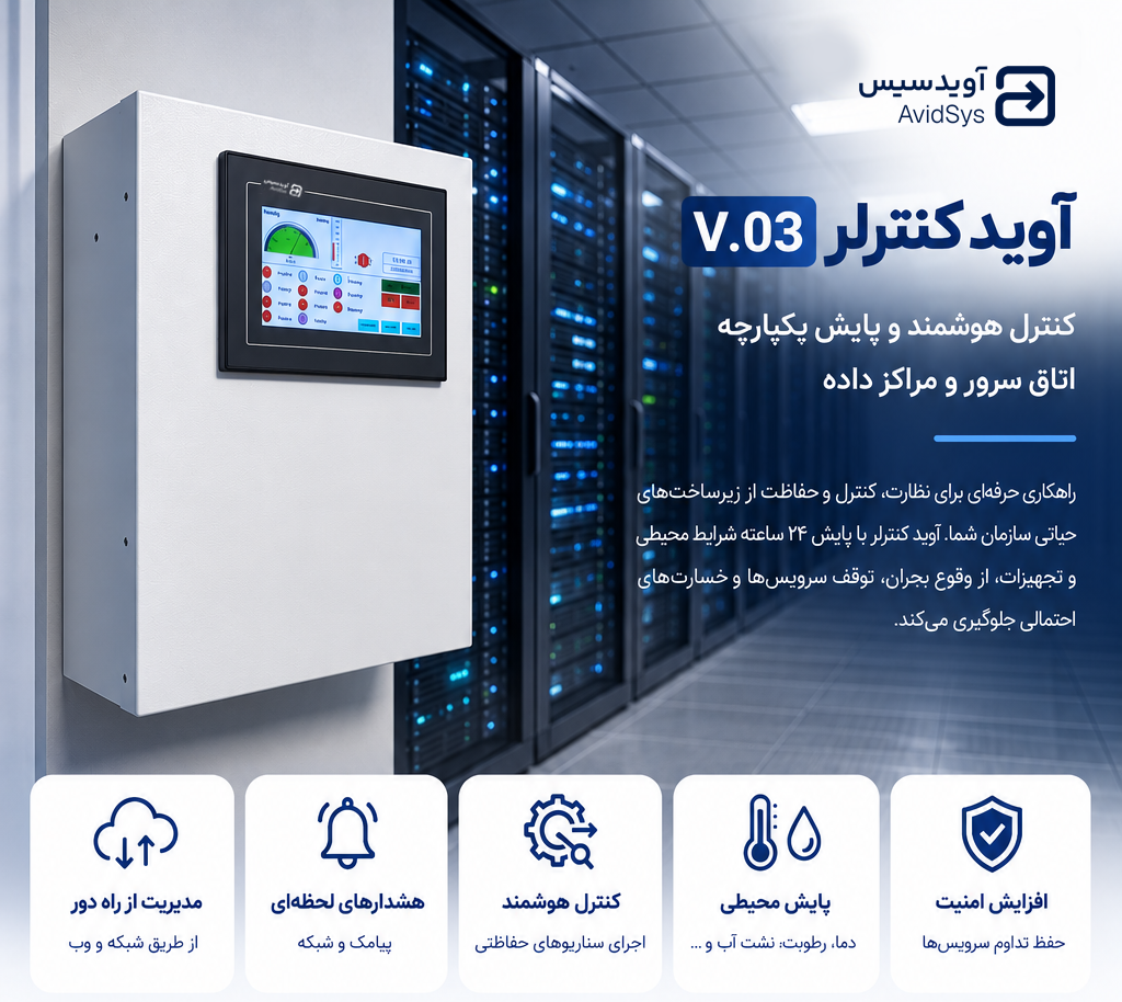 آوید کنترلر V.03