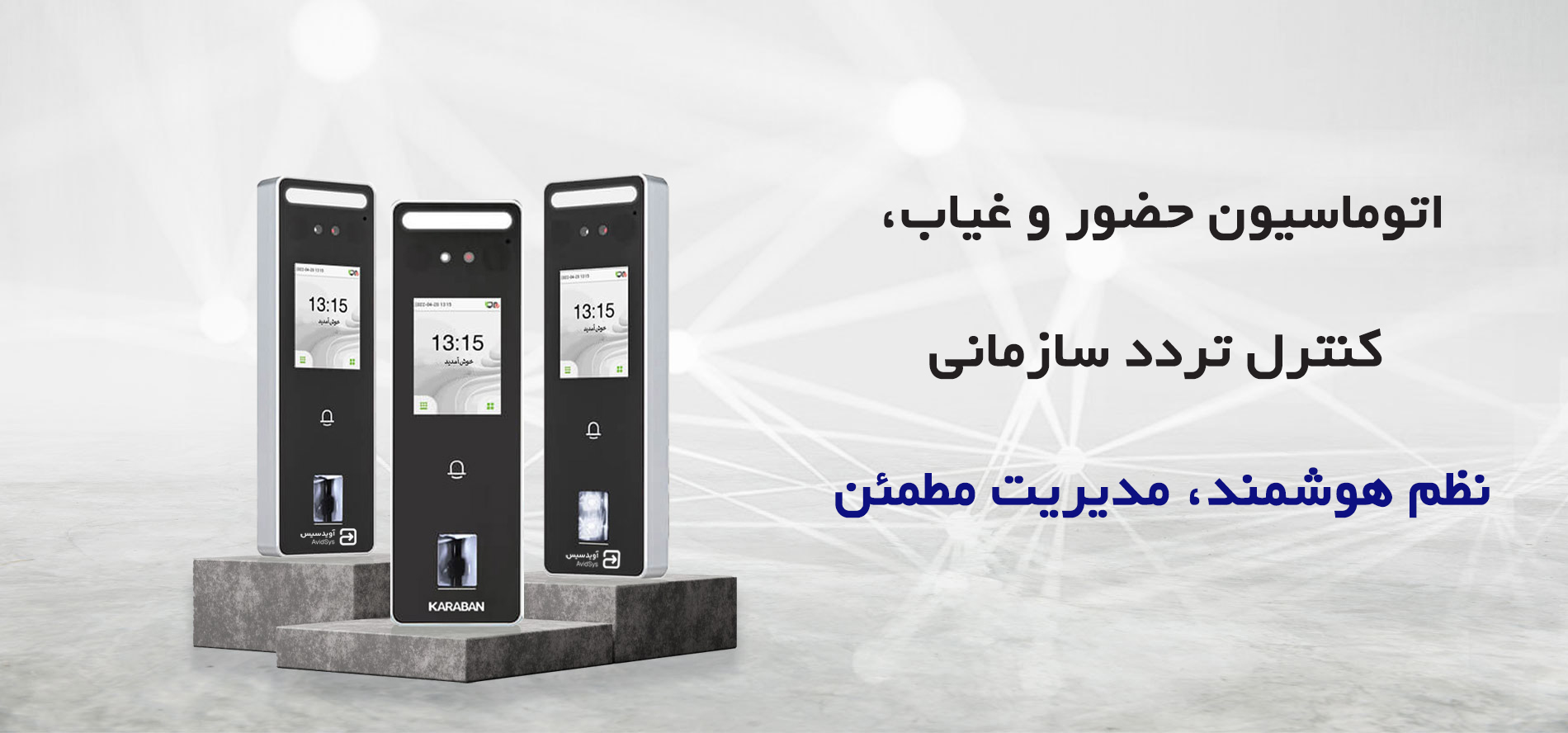 اتوماسیون حضور و غیاب