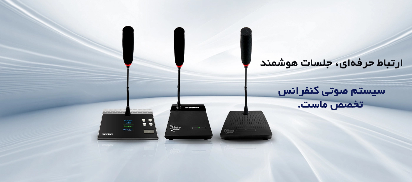 سیستم صوتی کنفرانس